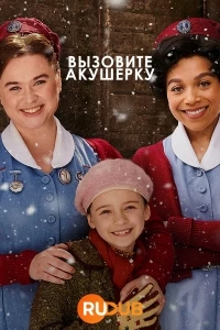 Вызовите акушерку/Call The Midwife 13 сезон