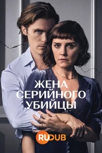 Жена серийного убийцы/The Serial Killer's Wife