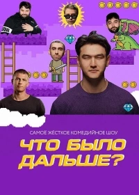 Что было дальше? 7 сезон