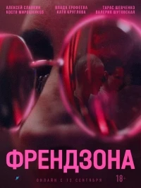 Френдзона (2021) 2 сезон