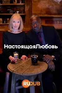 Настоящая любовь (2024)/Truelove 1 сезон