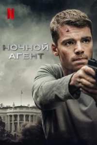 Ночной агент/The Night Agent