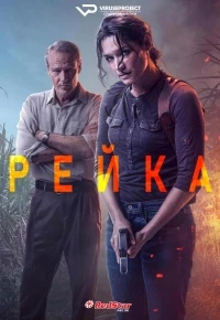 Рейка/Reyka 2 сезон