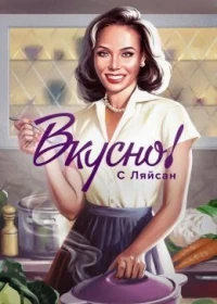 Вкусно с Ляйсан 2 сезон