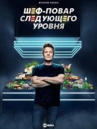 Шеф-повар следующего уровня/Next Level Chef 3 сезон