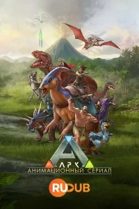 Арк: Анимационный сериал/ARK: The Animated Series 1 сезон