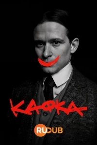 Кафка/Kafka