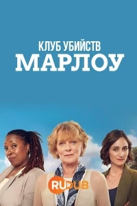 Клуб убийств Марлоу/The Marlow Murder Club