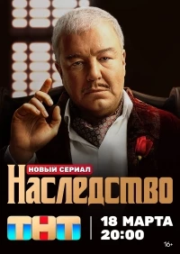 Наследство (2024)/Наследство