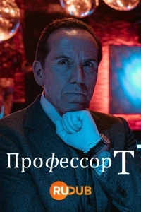 Профессор Т (Великобритания)/Professor T 3 сезон