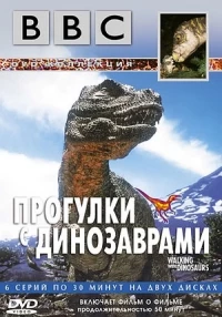 Прогулки с динозаврами/Walking with Dinosaurs