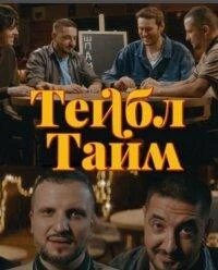 Тейбл Тайм 2 сезон