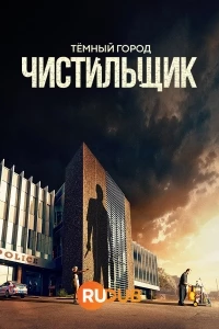 Темный Город: Чистильщик/Dark City: The Cleaner