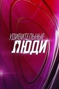 Удивительные люди 7 сезон