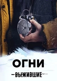 Выжившие: Огни