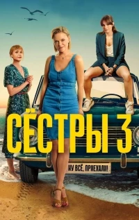 Сестры (2021) 3 сезон