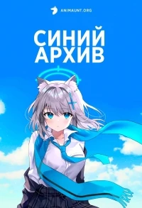 Синий архив/Blue Archive the Animation