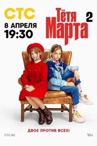 Тетя Марта 2 сезон