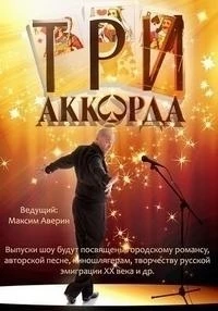 Три аккорда 8 сезон