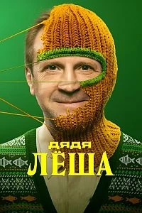 Дядя Леша