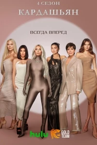 Кардашьян/The Kardashians 5 сезон