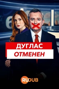 Дуглас отменен/Douglas is Cancelled