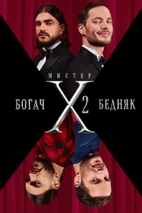 Мистер X 2 сезон