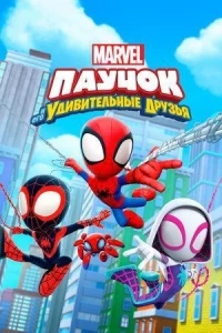 Паучок и его удивительные друзья/Spidey and His Amazing Friends 3 сезон