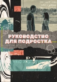 Руководство для подростка/Teenage Textbook