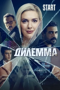 Дилемма (2024)/Dügüm