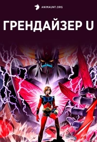 Грендайзер U/GRENDIZER U