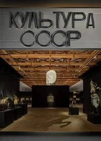 Культура СССР