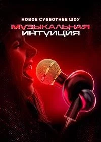 Музыкальная интуиция 4 сезон