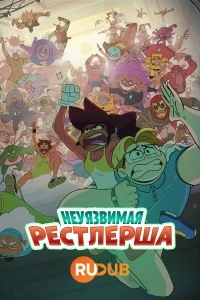 Неуязвимая рестлерша/Invincible Fight Girl