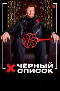 Черный список (2019) 4 сезон