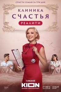 Клиника счастья. Реалити