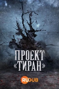 Проект «Тиран»/The Tyrant