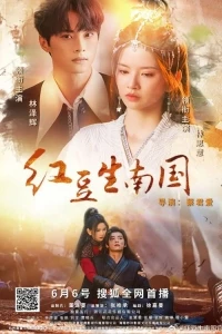 Путешествие Хун Доу во времени/Hong Dou's Journey Through Time