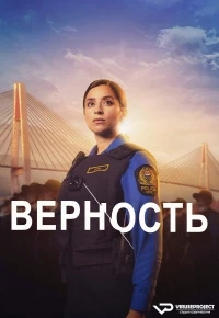 Верность (2024)/Allegiance