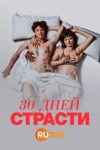 30 дней страсти/30 Tage Lust