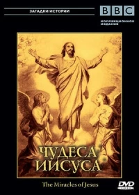 BBC: Чудеса Иисуса/The Miracles of Jesus