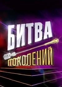 Битва поколений 3 сезон