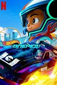 Hot Wheels. Вперед!/Hot Wheels Let's Race 2 сезон