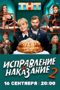 Исправление и наказание 2 сезон