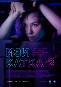 Изи катка 2 сезон