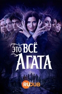 Это все Агата/Agatha All Along