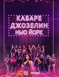 Кабаре Джозелин/Joseline's Cabaret: New York 5 сезон