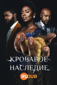 Кровавое наследие/Blood Legacy