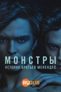 Монстры: история братьев Менендес/Monsters: The Lyle and Erik Menendez Story