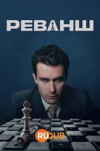 Реванш (2024)/Rematch